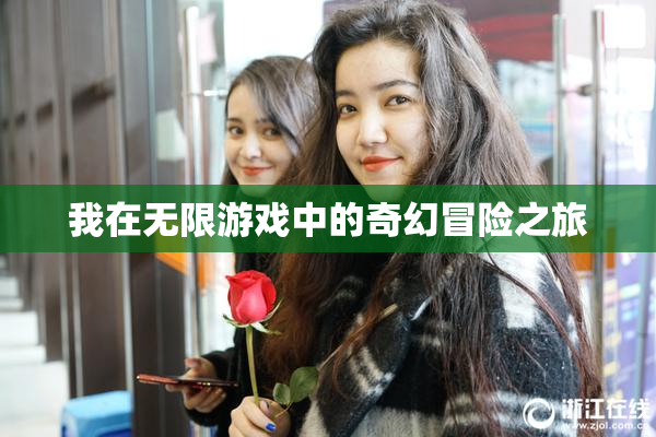 我在无限游戏中的奇幻冒险之旅