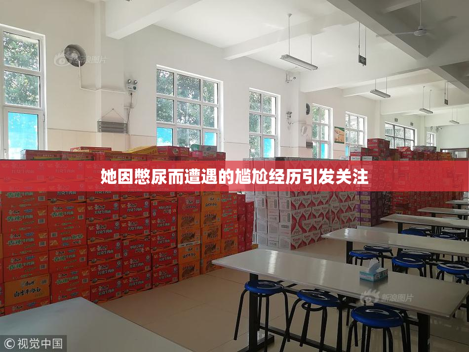 她因憋尿而遭遇的尴尬经历引发关注