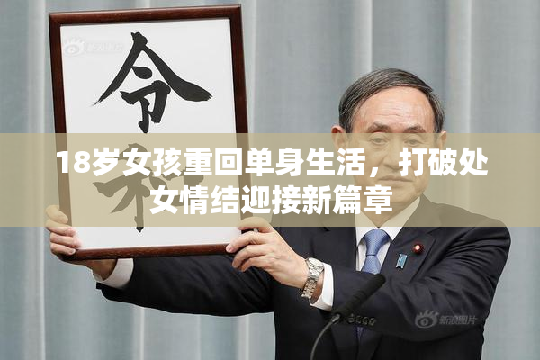 18岁女孩重回单身生活，打破处女情结迎接新篇章