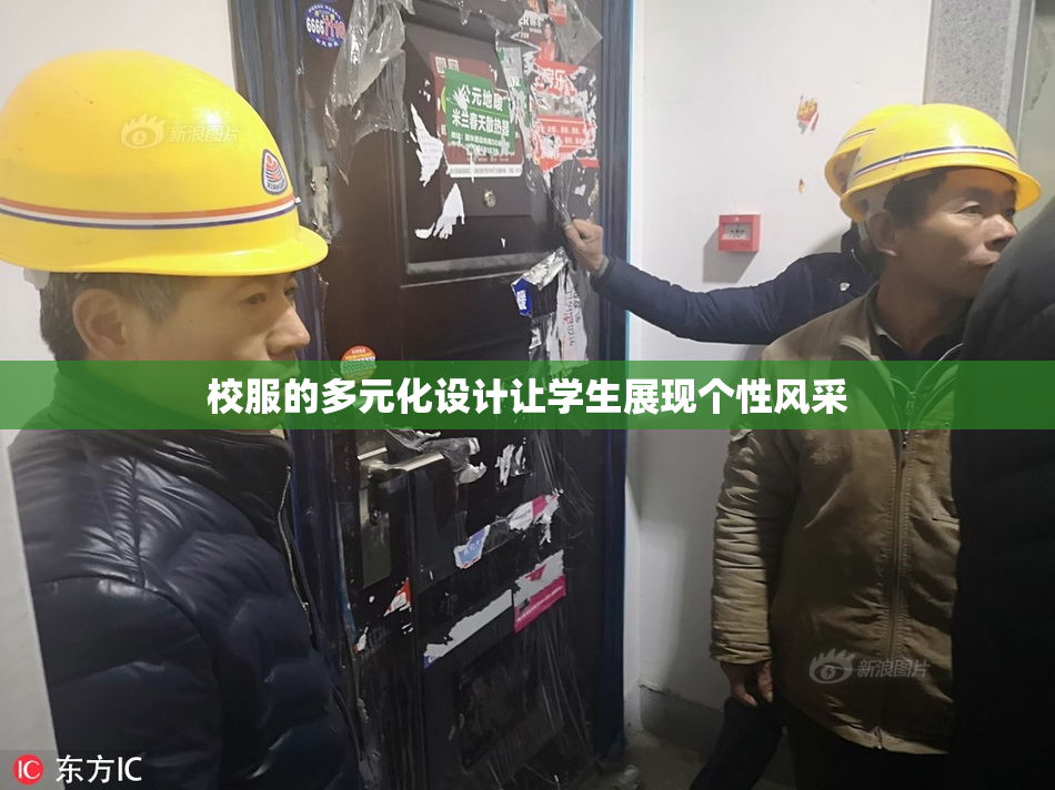 校服的多元化设计让学生展现个性风采