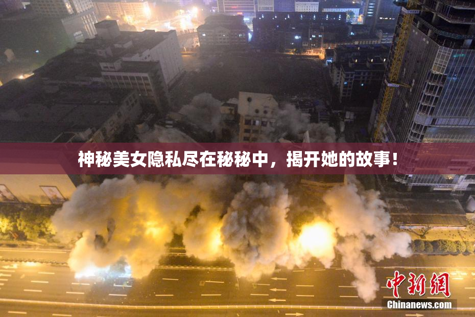 神秘美女隐私尽在秘秘中，揭开她的故事！