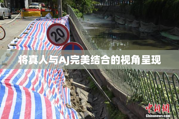 将真人与AJ完美结合的视角呈现