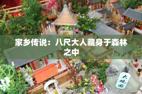 家乡传说：八尺大人藏身于森林之中