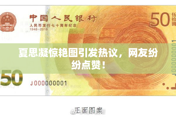 夏思凝惊艳图引发热议，网友纷纷点赞！