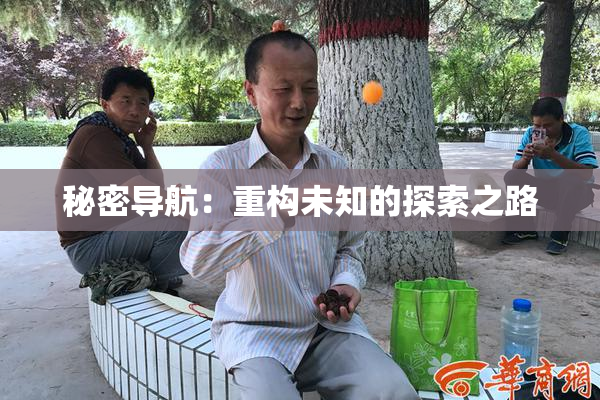 秘密导航：重构未知的探索之路