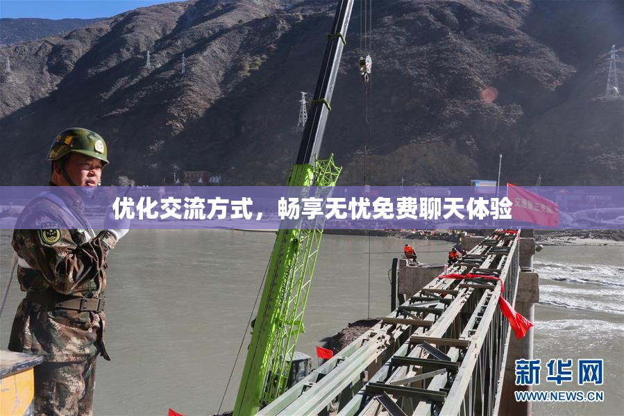 优化交流方式，畅享无忧免费聊天体验