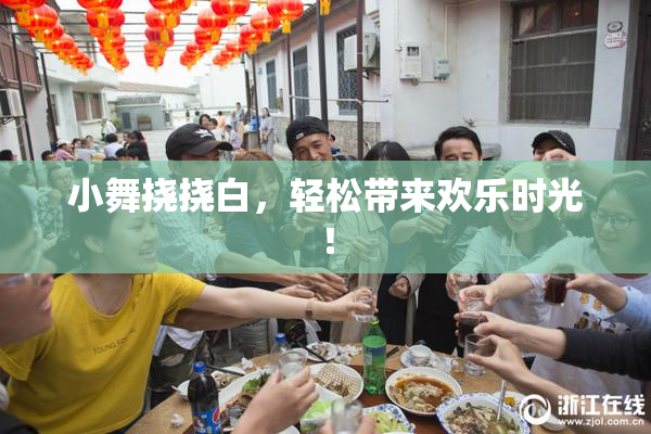 小舞挠挠白，轻松带来欢乐时光！