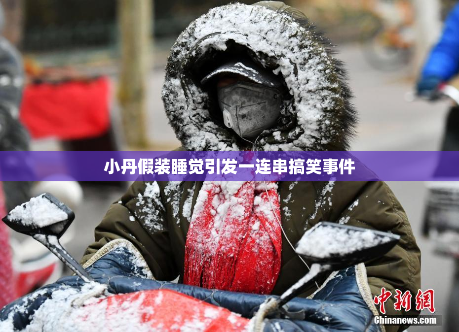 小丹假装睡觉引发一连串搞笑事件