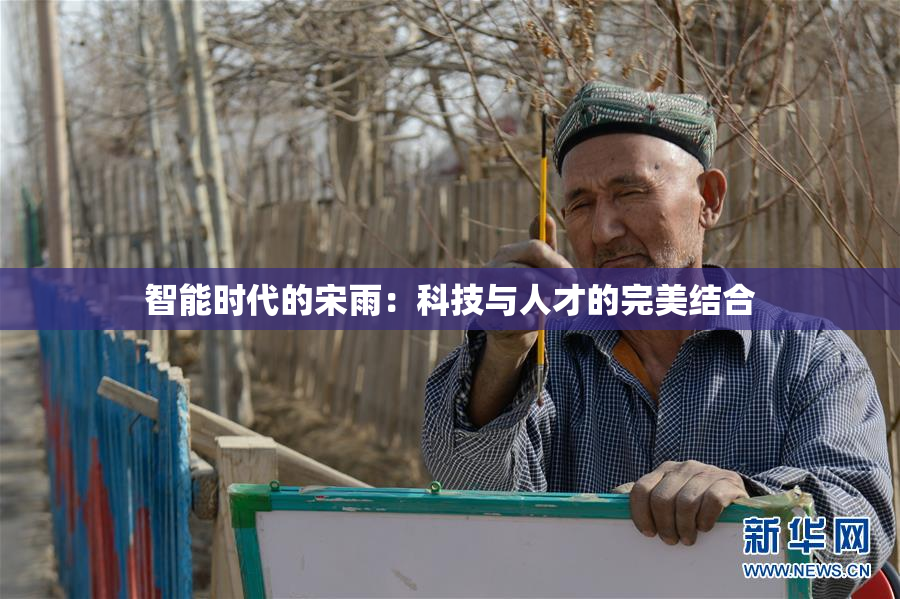 智能时代的宋雨：科技与人才的完美结合
