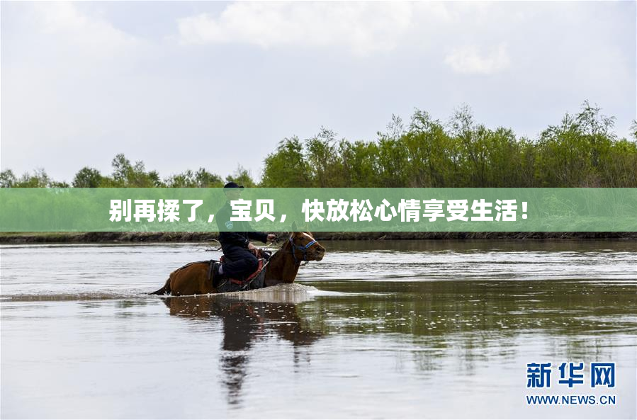 别再揉了，宝贝，快放松心情享受生活！