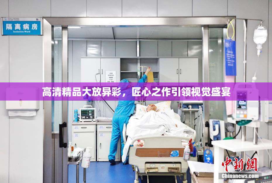 高清精品大放异彩，匠心之作引领视觉盛宴