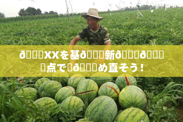 💋XXを基🎆新👅🍑視点で見😚め直そう！