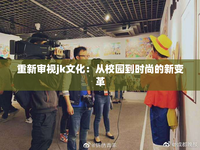 重新审视jk文化：从校园到时尚的新变革