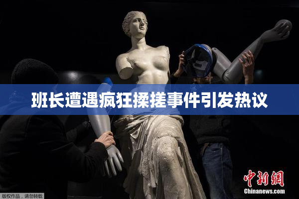 班长遭遇疯狂揉搓事件引发热议