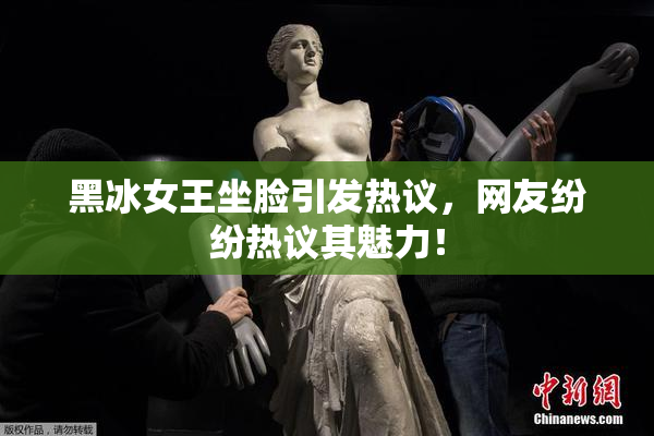 黑冰女王坐脸引发热议，网友纷纷热议其魅力！