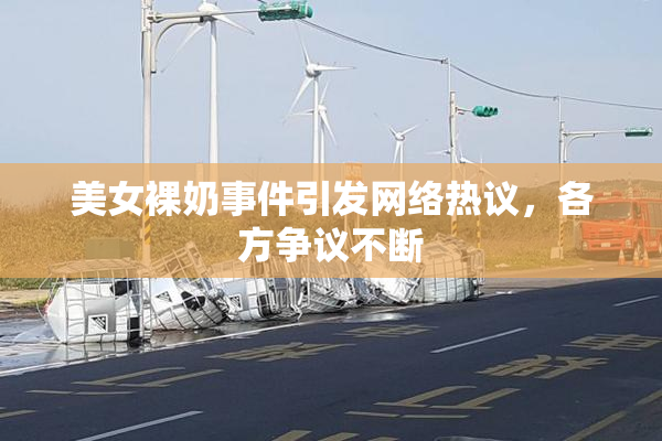 美女裸奶事件引发网络热议，各方争议不断