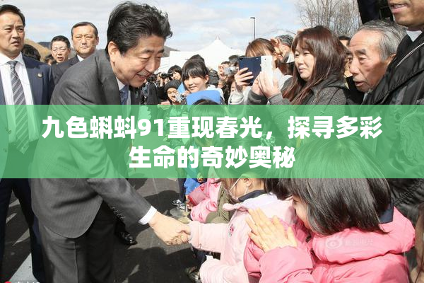 九色蝌蚪91重现春光，探寻多彩生命的奇妙奥秘