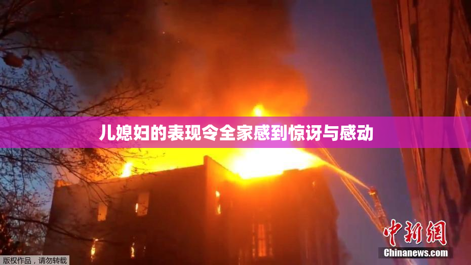 儿媳妇的表现令全家感到惊讶与感动