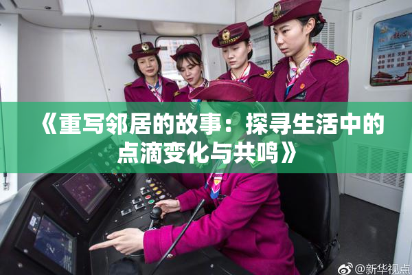 《重写邻居的故事：探寻生活中的点滴变化与共鸣》