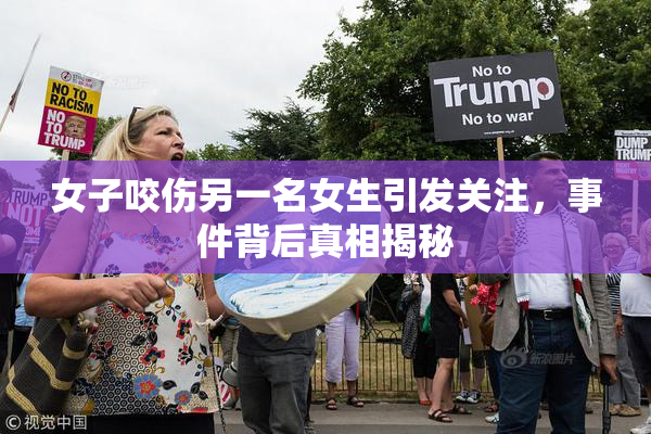女子咬伤另一名女生引发关注，事件背后真相揭秘