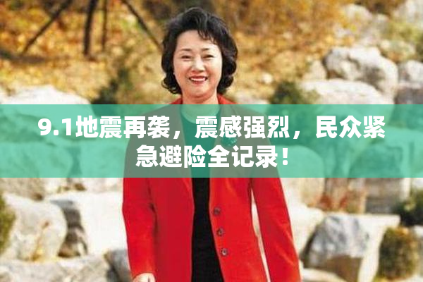 9.1地震再袭，震感强烈，民众紧急避险全记录！