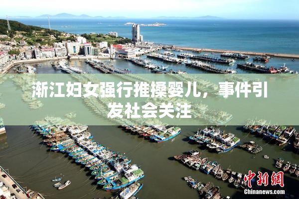 渐江妇女强行推搡婴儿，事件引发社会关注