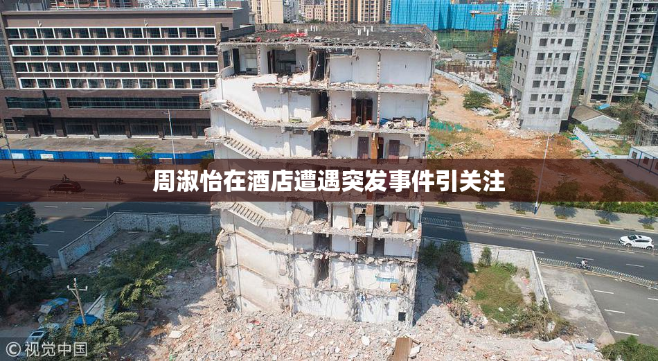 周淑怡在酒店遭遇突发事件引关注