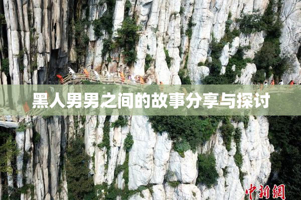 黑人男男之间的故事分享与探讨