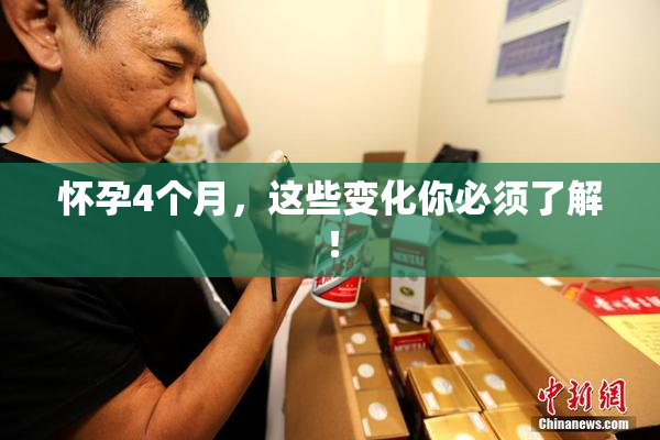 怀孕4个月，这些变化你必须了解！