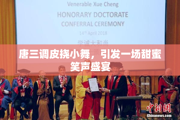 唐三调皮挠小舞，引发一场甜蜜笑声盛宴