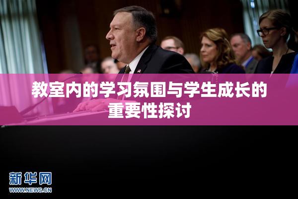 教室内的学习氛围与学生成长的重要性探讨
