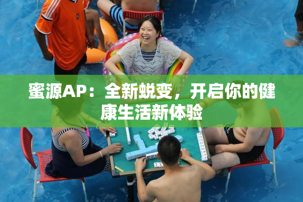 蜜源AP：全新蜕变，开启你的健康生活新体验