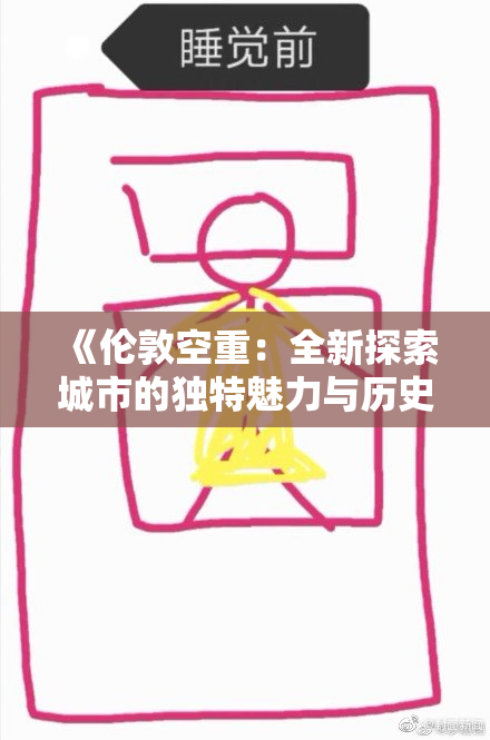 《伦敦空重：全新探索城市的独特魅力与历史深度》