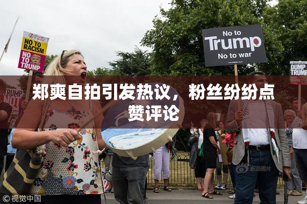 郑爽自拍引发热议，粉丝纷纷点赞评论