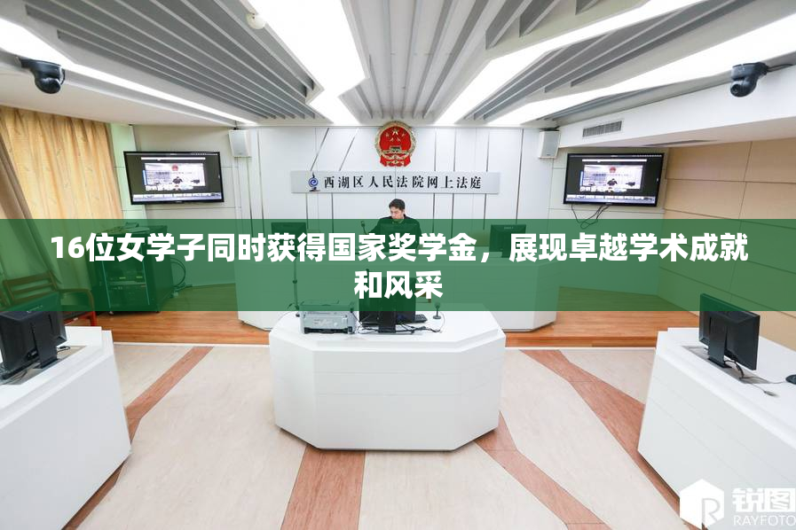 16位女学子同时获得国家奖学金，展现卓越学术成就和风采