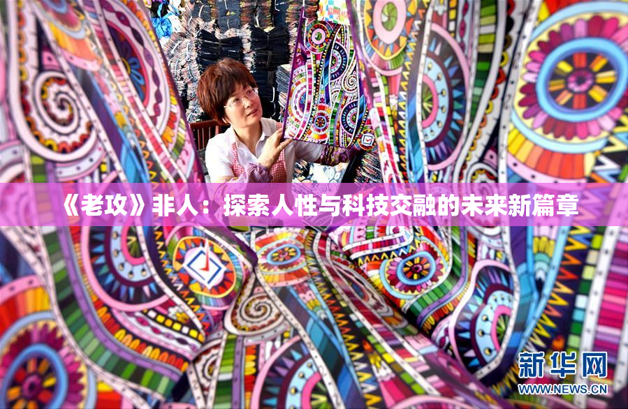 《老攻》非人：探索人性与科技交融的未来新篇章
