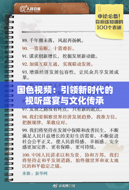 国色视频：引领新时代的视听盛宴与文化传承