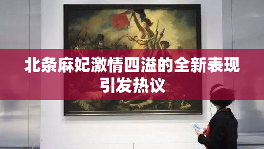 北条麻妃激情四溢的全新表现引发热议