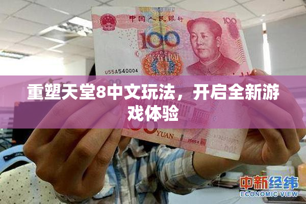 重塑天堂8中文玩法，开启全新游戏体验