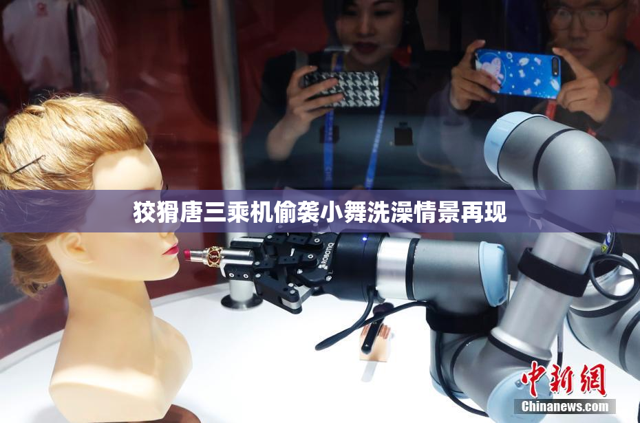 狡猾唐三乘机偷袭小舞洗澡情景再现