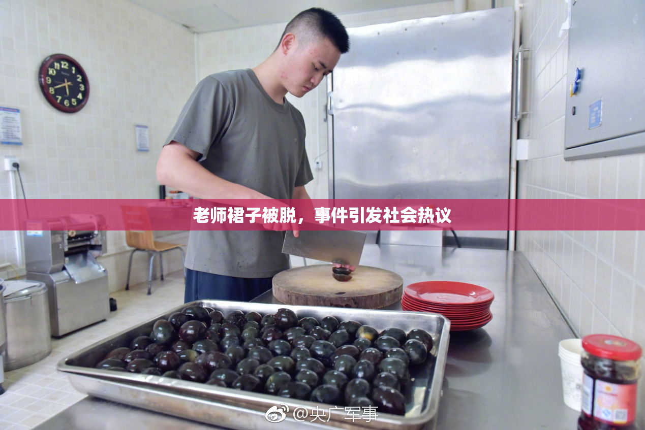 老师裙子被脱，事件引发社会热议