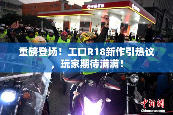 重磅登场！工口R18新作引热议，玩家期待满满！