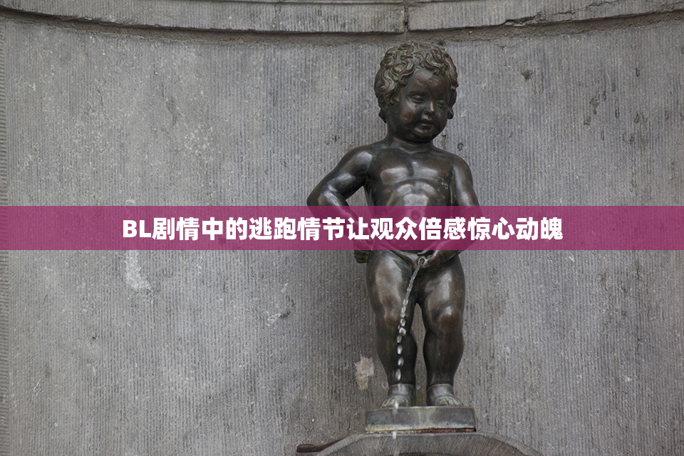 BL剧情中的逃跑情节让观众倍感惊心动魄