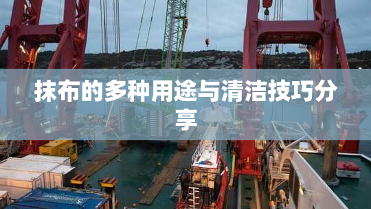 抹布的多种用途与清洁技巧分享