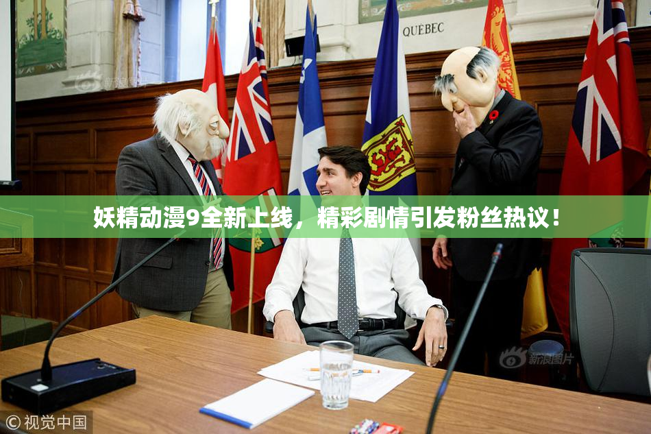 妖精动漫9全新上线，精彩剧情引发粉丝热议！