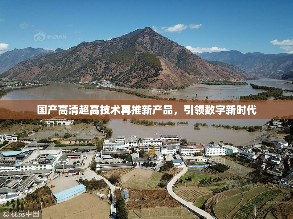 国产高清超高技术再推新产品，引领数字新时代