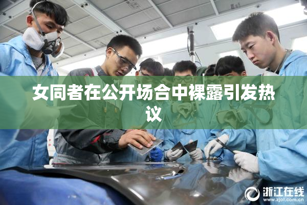 女同者在公开场合中裸露引发热议