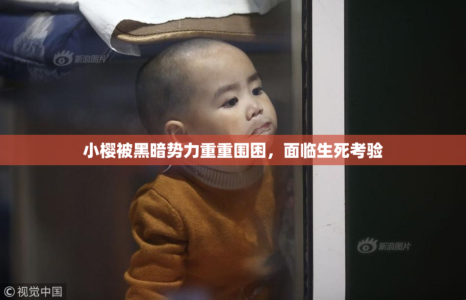 小樱被黑暗势力重重围困，面临生死考验