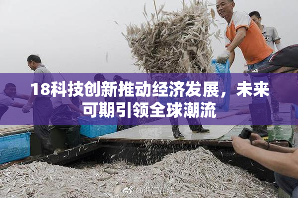 18科技创新推动经济发展，未来可期引领全球潮流