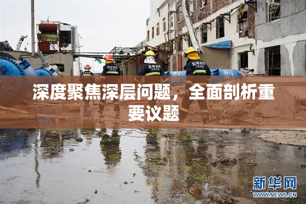 深度聚焦深层问题，全面剖析重要议题